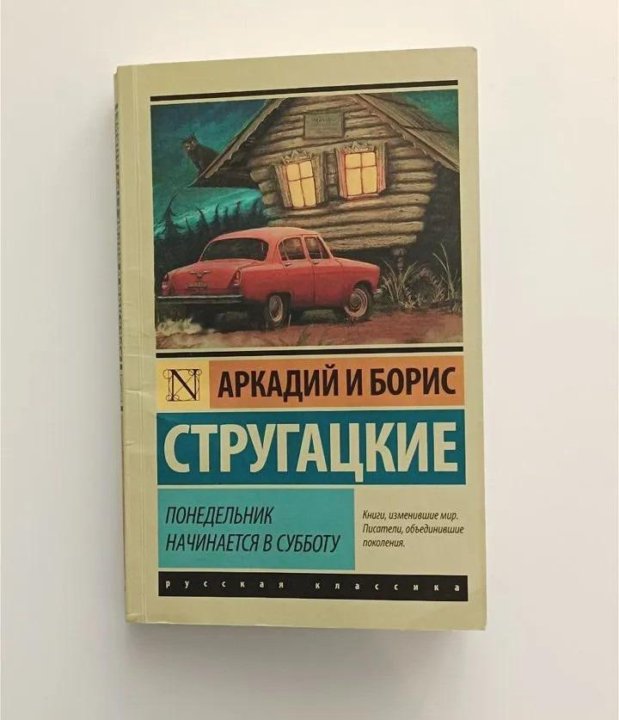 Стругацкие понедельник начинается в субботу сколько страниц. Стругацкие понедельник начинается в субботу сколько страниц