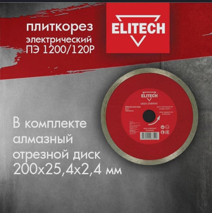 Плиткорезы elitech 1200 120р