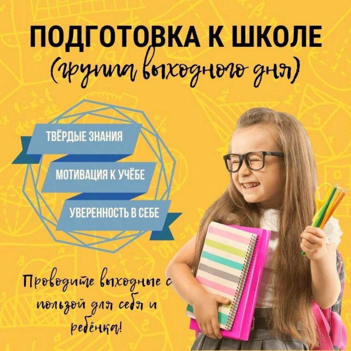 Подготовка к школе подольск. Подготовка к школе. подготовка к школе реклама. подготовка детей к школе реклама. набор детей на подготовку к школе.