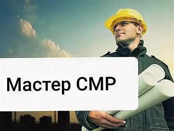 Работа мастером смр прорабом смр. Требуется мастер смр. прораб смр. мастер смр картинка. смр строительно монтажные работы.