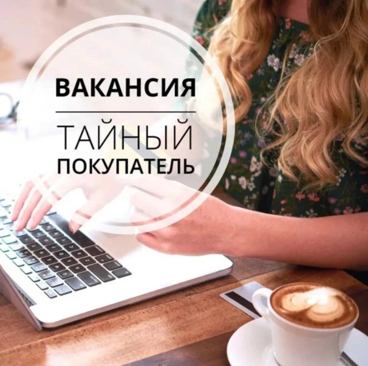 Работа тайным покупателем вакансии. Тайный покупатель. Требуется тайный покупатель. Тайный клиент. Работа тайным покупателем.