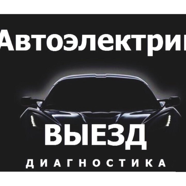 Автоэлектрик рязань на выезд. Автоэлектрик. Реклама автоэлектрика. Автоэлектрик визитка. Автоэлектрик диагност