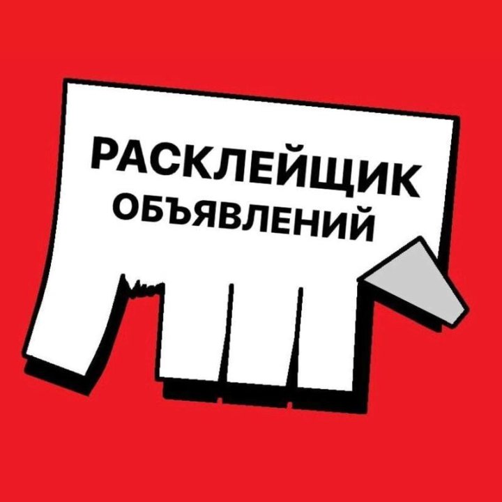 Расклейщики объявлений 14