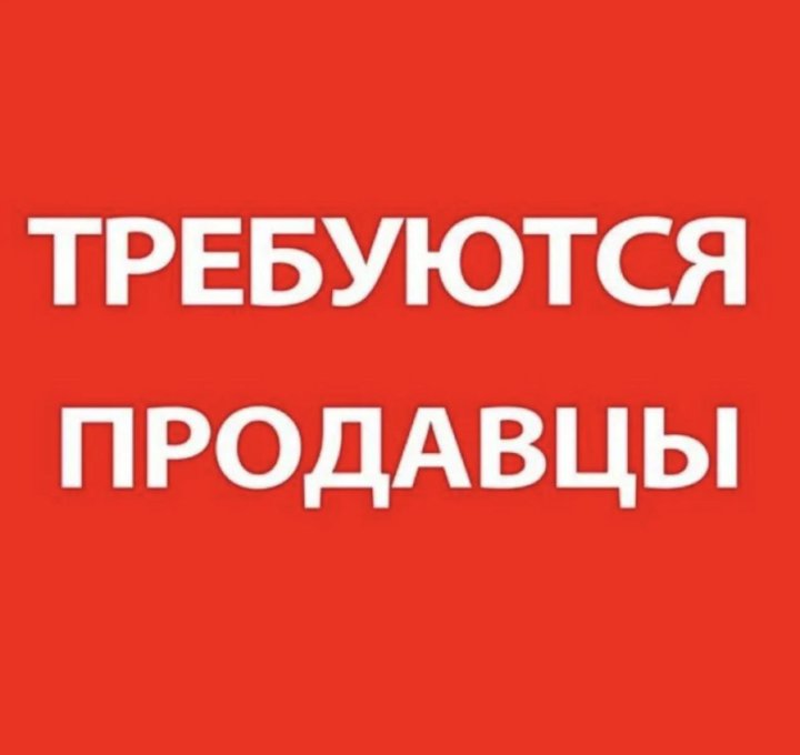 Магазину Свобода выбора по адресу: ДБ Элегант ул. Ленина 61/1 требуется: Продаве