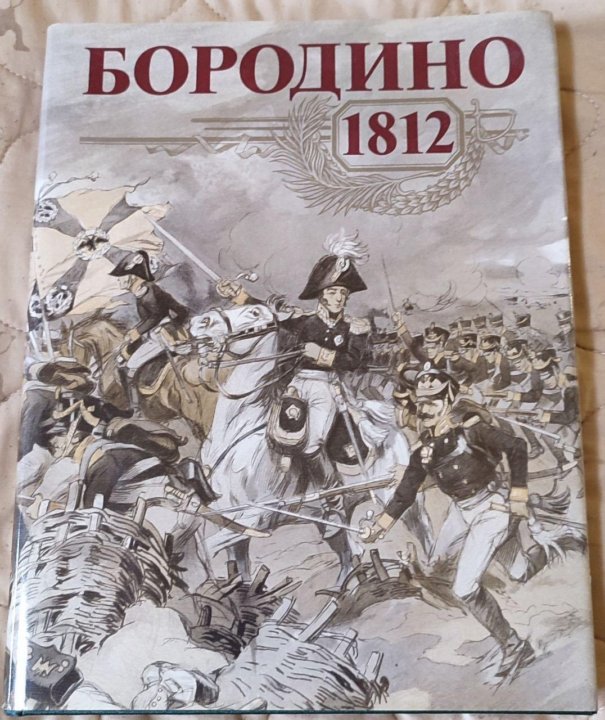 Купить Книгу Бородино Ссср В Туле