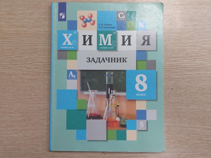 Задачник с помощником химия 8-9 классы гара н. Химия 8 класс задачник с помощником. Химия 8 класс задачник с помощником. И. Химия 8 класс задачник.