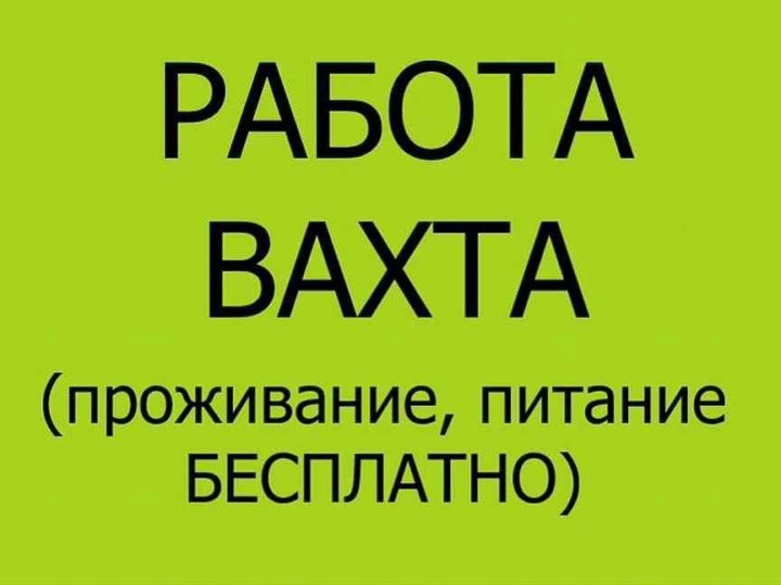 Вахта с 3 разовым питанием. Вахта с 3 разовым питанием