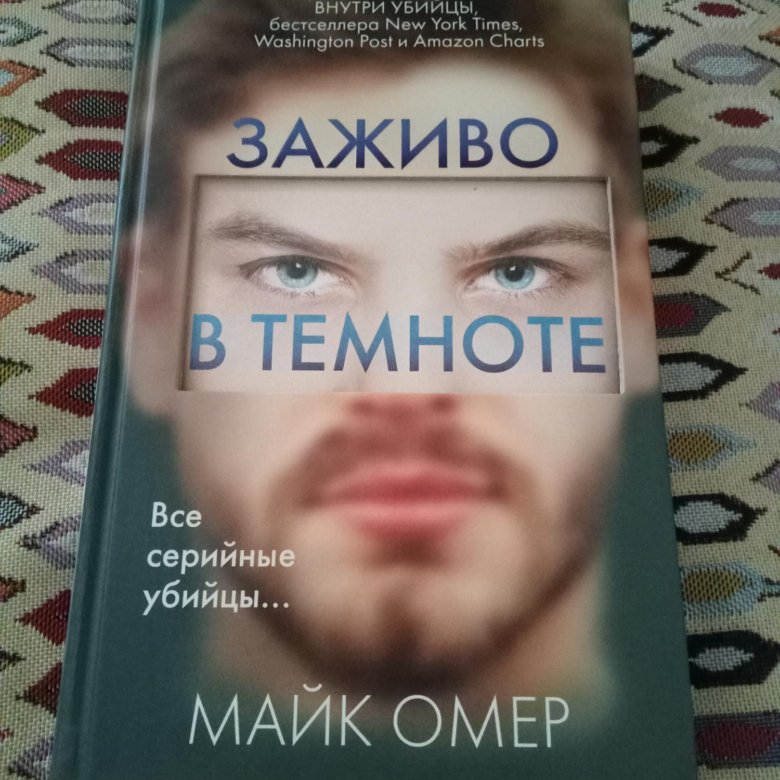 Заживо в темноте Майк Омер книга. Омер Майк "заживо в темноте". Заживо в темноте книга обложка.