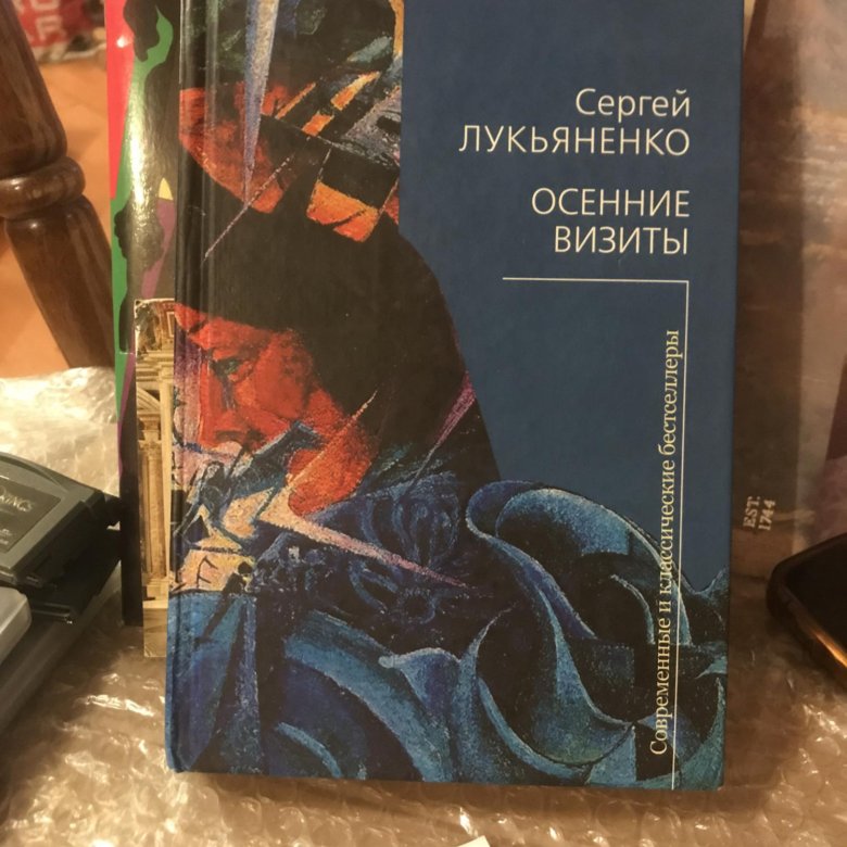 Книги лукьяненко осенние визиты