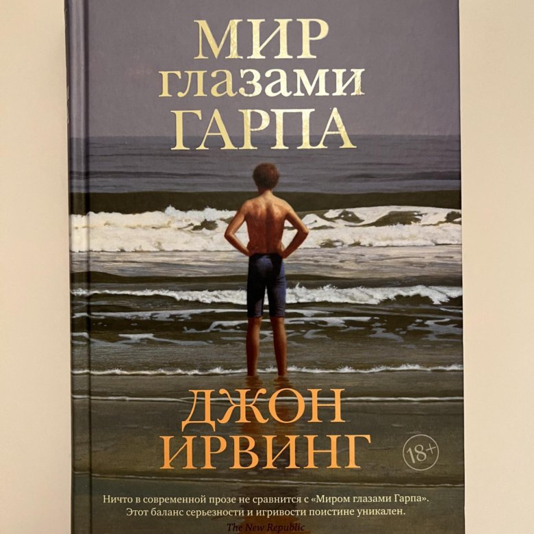 мир глазами гарпа джон ирвинг книга. ирвинг джон мир от гарпа. мир глазами гарпа джон ирвинг книга. мир глазами гарпа книга. мир глазами гарпа книга.