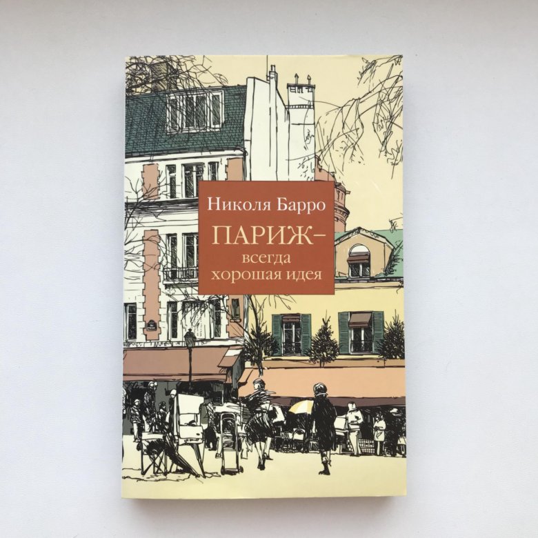 николя барро париж всегда хорошая идея