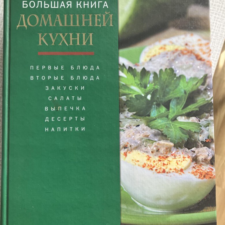 Книга большая книга домашней кухни