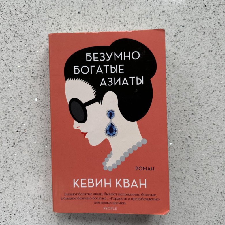 Безумно богатые азиаты книга. Богатые азиаты книга. Кевин кван книги. Безумно богатые азиаты книга. Книга безумно богатые.