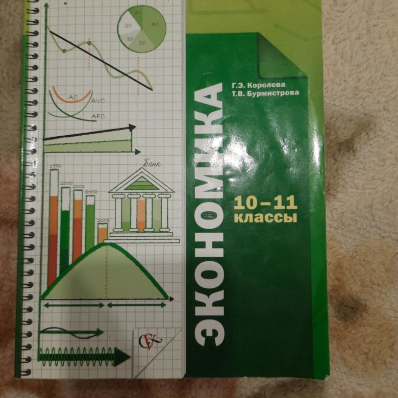 Экономика 11 класс учебник. Королева бурмистрова экономика 10-11 класс. Учебник по экономике 10-11 класс. Учебник по экономике 10-11 класс. Экономика 11 класс учебник.