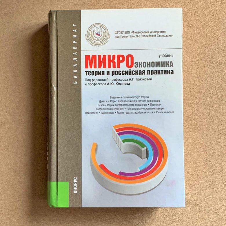 Микроэкономика грязнова. Микроэкономика. Учебник. Микроэкономика картинки. Микроэкономическая теория.кн.2. Белый учебник по микроэкономике.