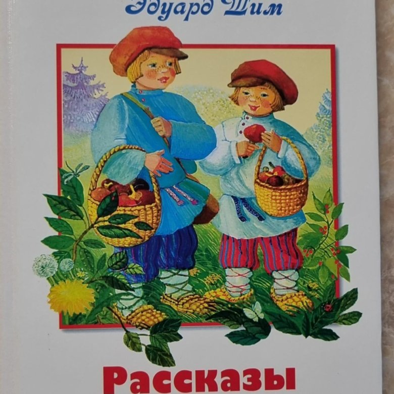 Сказка э шим. Э ШИМ. Рассказ о июле. Э ШИМ брат и младшая сестра.