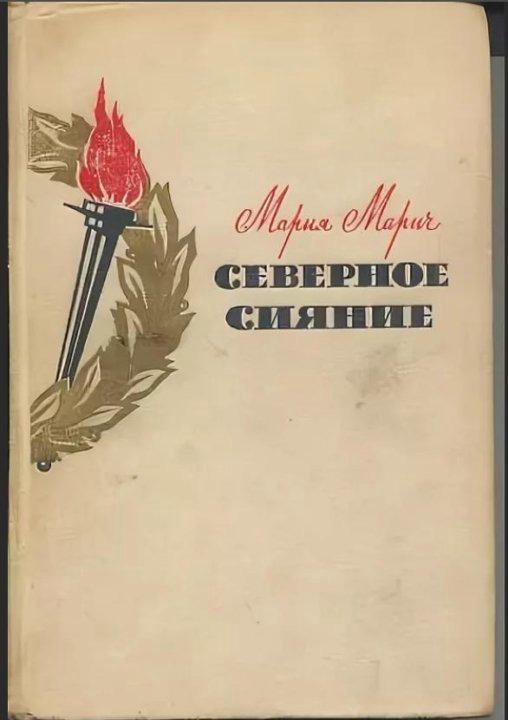 Северное сияние Мария Марич 1961 О декабристах – купить в Москве, цена ...