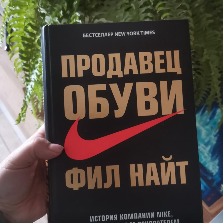 Книга фила. Найт Фил "продавец обуви". Фил Найт продавец обуви книга. Фил Найт продавец обуви цитаты из книги. Фил Найт продавец обуви сколько страниц в книге.