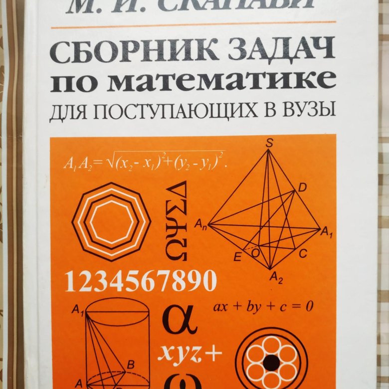 Сканави сборник. Сканави Марк Иванович. Сканави элементарная математика 2012. Сканави сборник для поступающих в вузы. Сканави сборник задач по математике.