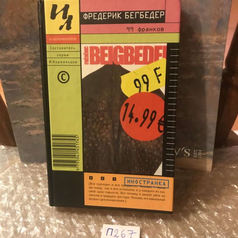 Бегбедер 99 франков книга. Фредерик Бегбедер "99 франков". 99 Франков Фредерик Бегбедер книга.