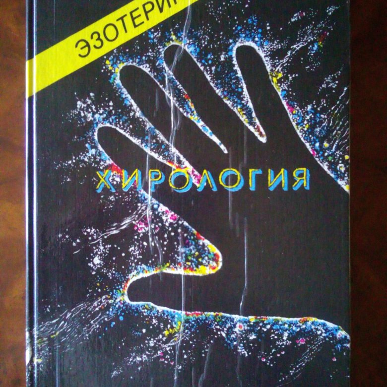 Парапсихология учебный курс мюнхенского института парапсихологии. Хирология Мюнхенский институт парапсихологии. Парапсихология книга мюнхенского института. Учебник по парапсихологии мюнхенского университета.