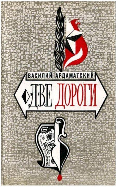 Две дороги Василий Ардаматский 1974 – купить в Москве, цена 200 руб ...