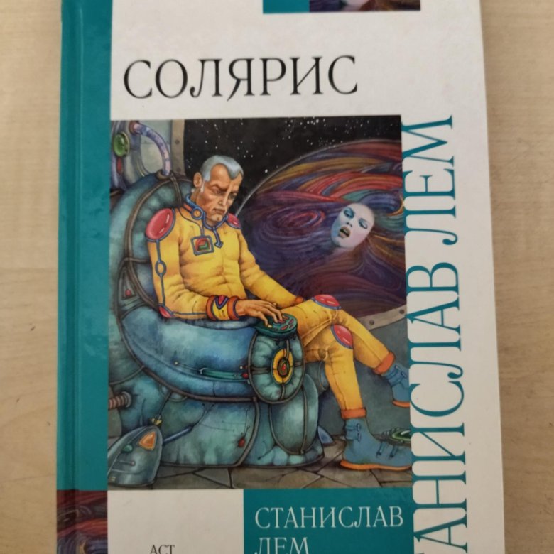 Солярис оглавление Лем. Книга Солярис (Лем с.).