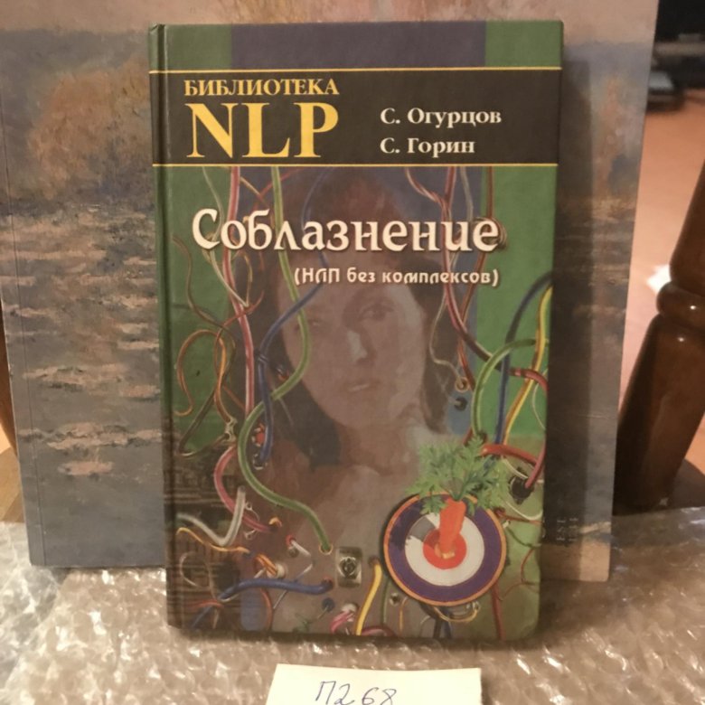 Версия 2. Соблазнение. Ромилла реди нлп для чайников. Чайник. Техники нлп для влюбления.