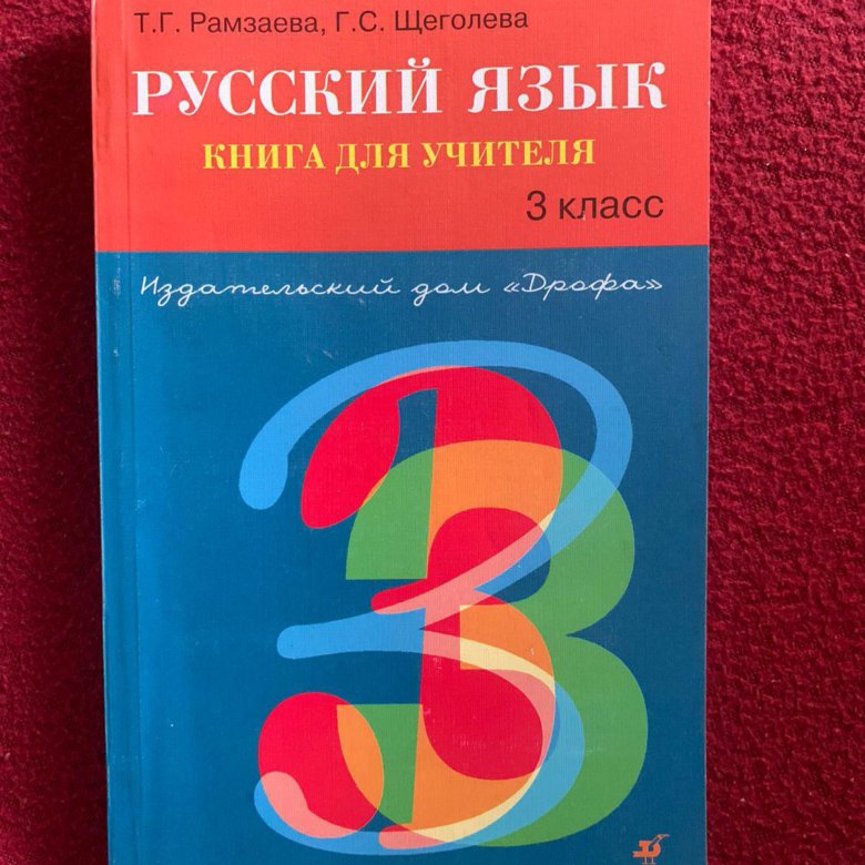 Книга для учителя 3. Орфографический практикум. Русский язык т г Рамзаева. Русский язык Орфографический практикум. Тетрадь для контрольных работ.