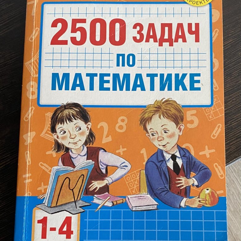 2500 задач по математике 1 4. 2500 Задач по математике 1-4 классы. 2500 Задач купить по математике 1-4.