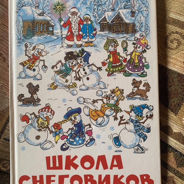 Школа снеговиков слушать. Школа снеговиков. Снеговик книга. Школа снеговиков книга купить. Детская книга про снеговиков школа снеговиков.