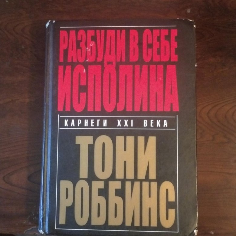 Тони роббинс разбуди в себе исполина. Тони Роббинс. «Разбуди в себе исполина» Алексей мужицкий. Разбуди в себе исполина Энтони Роббинс книга. Энтони Роббинс Разбуди в себе исполина. "Разбуди в себе исполина" Этнони Роббинс.