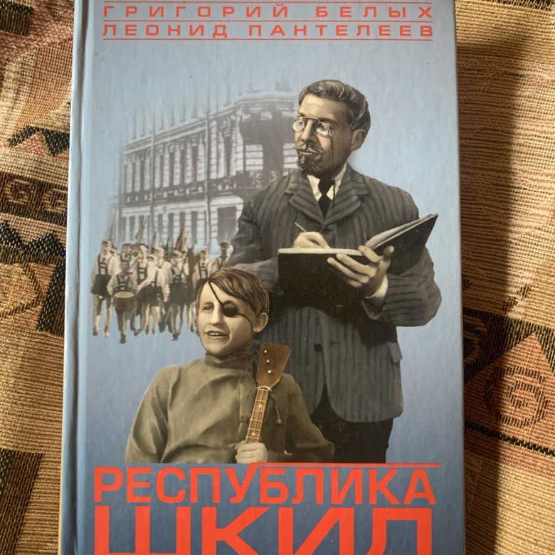 Г белых шкид. Белых Республика ШКИД