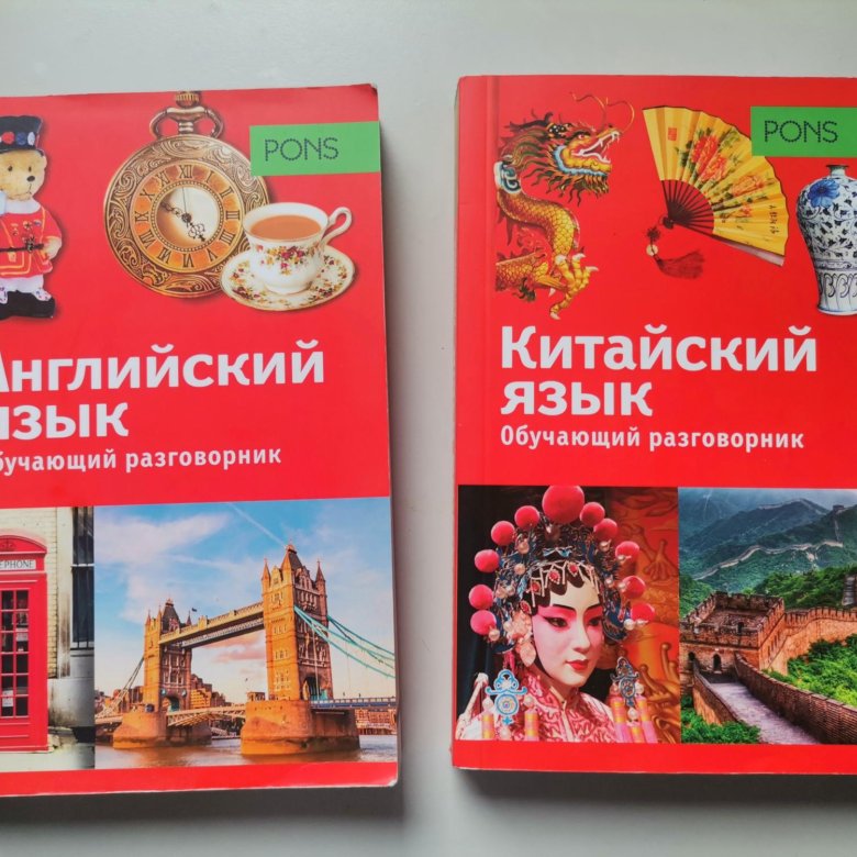 Русский английский китай. Разговорник английского языка. разговорный английский для детей. детский разговорник по английскому языку. книга английский разговорник.