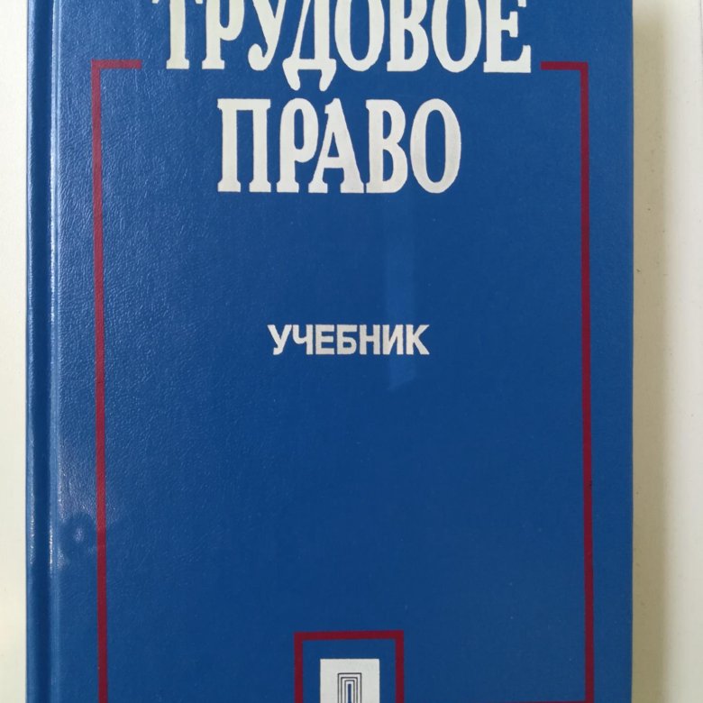 Учебник толстого гражданское право. Учебник по трудовому праву. Книги по трудовому праву. Учебное пособие по трудовому праву.