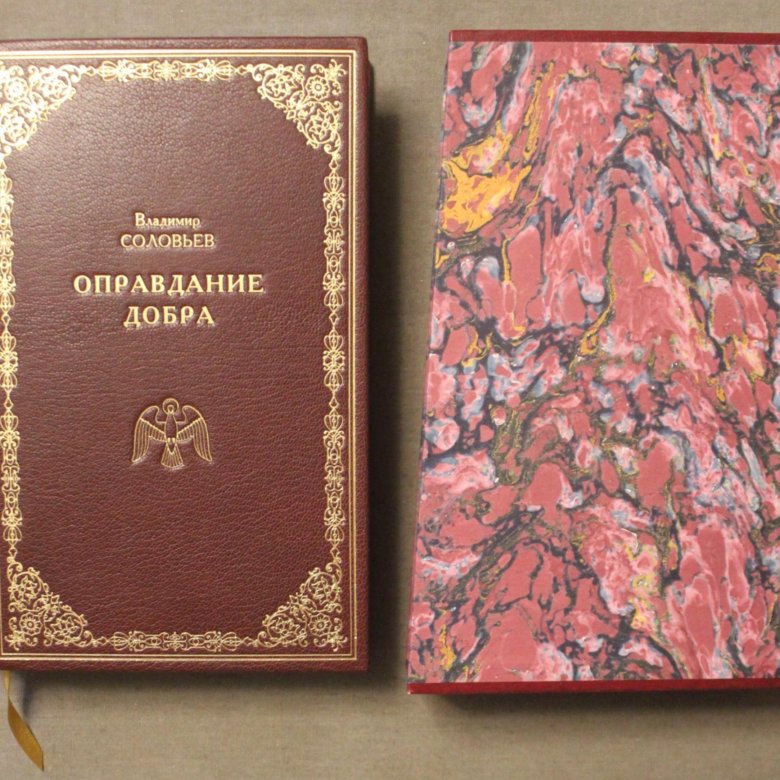 Владимир соловьев оправдание добра. Соловье оправдание добра. Оправдание добра нравственная философия. Оправдание добра соловьев. Оправдание добра книга.