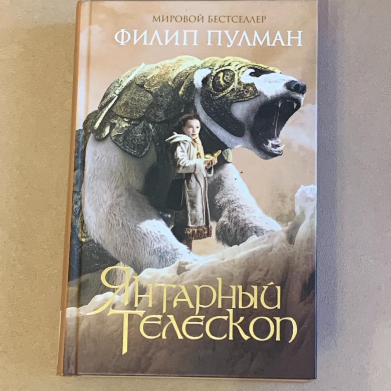 Янтарный телескоп книга