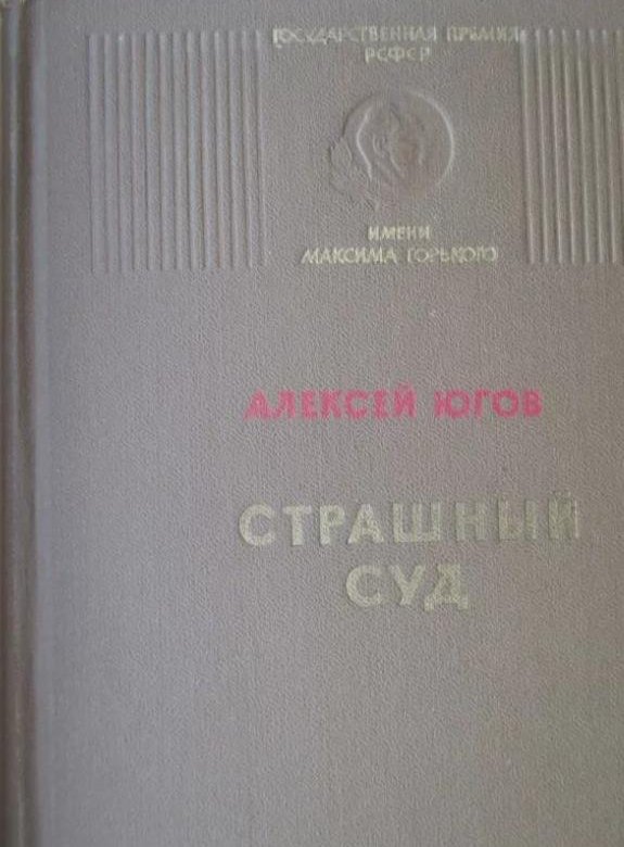 Страшный суд Алексей Югов 1974 – купить в Москве, цена 400 руб., дата ...
