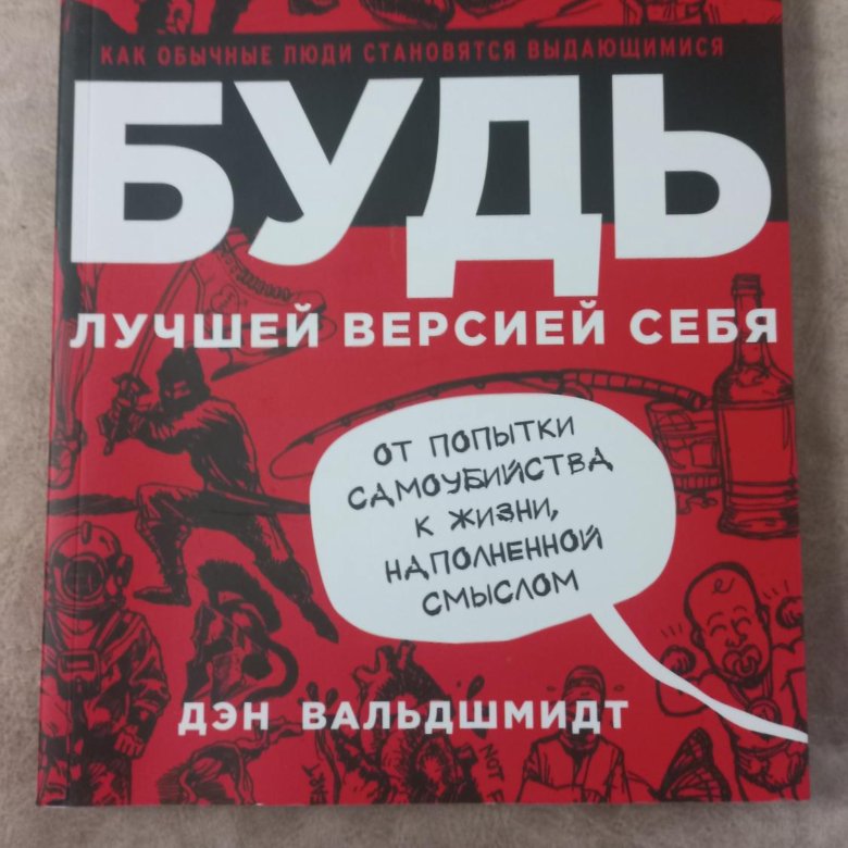 Дэн вальдшмидт будь лучшей. Будь лучшей версией себя Дэн Вальдшмидт. Будь лучшей версией себя книга.