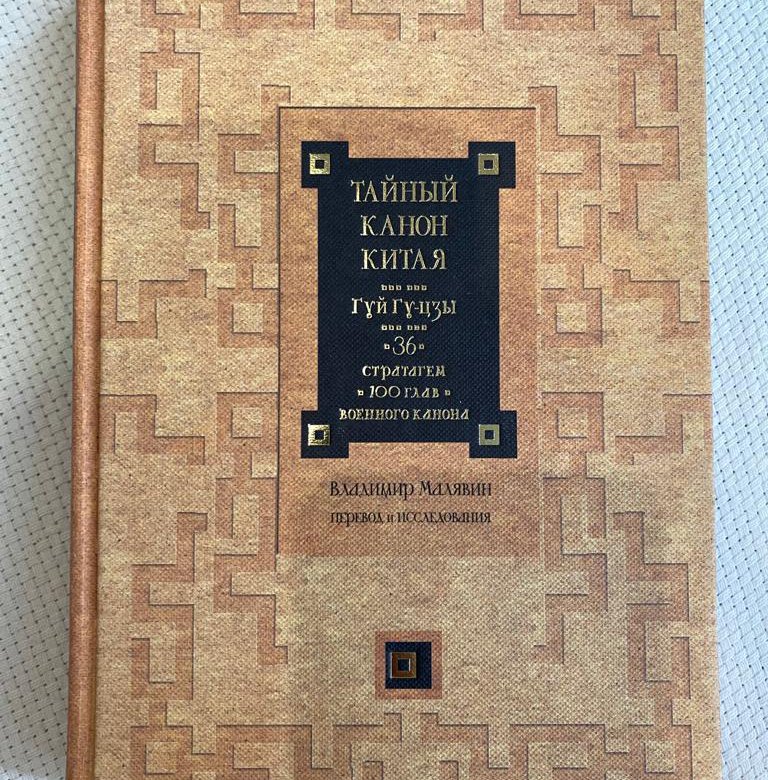 100 глав книга. Тайный канон Китая. Малявин в.. Тайный канон Китая.