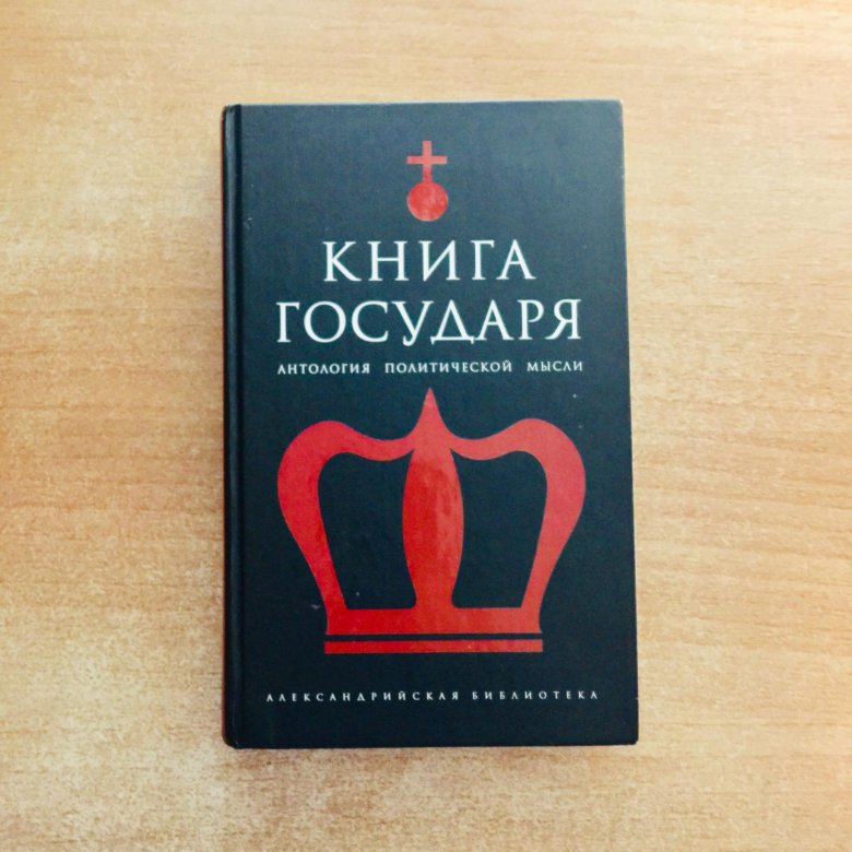 Князь платон. Антология политической мысли. Книга государя. О чём книга Государь.