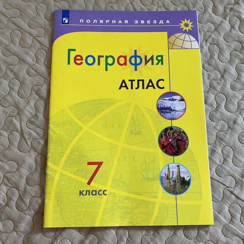 Атлас по географии полярная звезда 7 класс. Атлас 7 класс география Полярная звезда. Атлас по географии 7 класс Полярная звезда. Атлас 8 класс география Полярная звезда. Атлас по географии 5-6 класс Полярная звезда Алексеев.