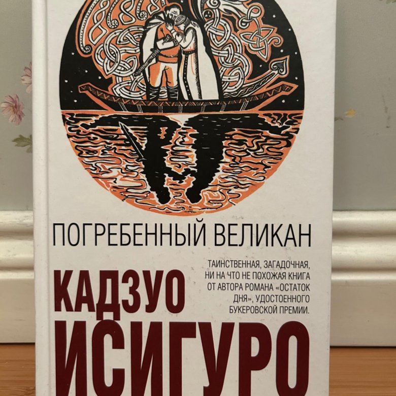 Исигуро погребенный великан