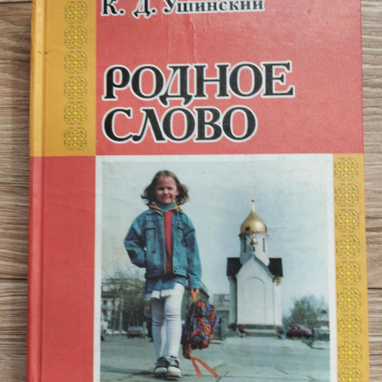 Родное слово. Книга Ушинского родное слово. Ушинский Константин Дмитриевич книги родное слово. «Родное слово» к.д. Ушинского. К Д Ушинский родное слово.