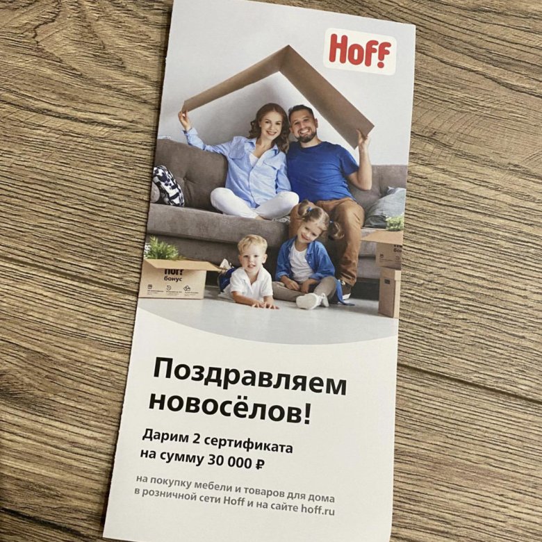 Hoff сертификат новоселам. Карта новосела хофф. Сертификат Новоселов Hoff. Сертификат хофф.