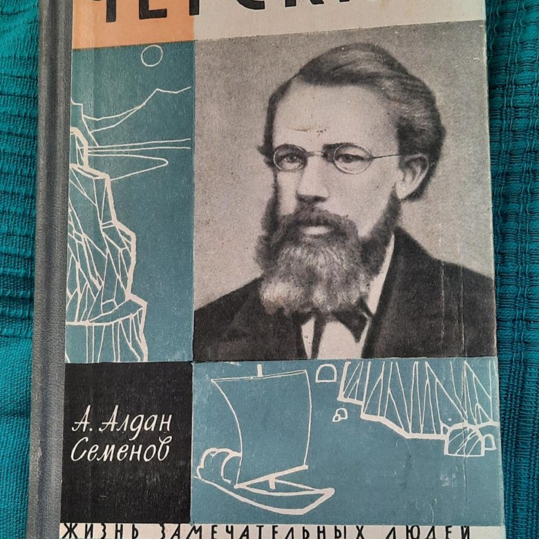 Алдан-Семенов Черский ЖЗЛ обложка.