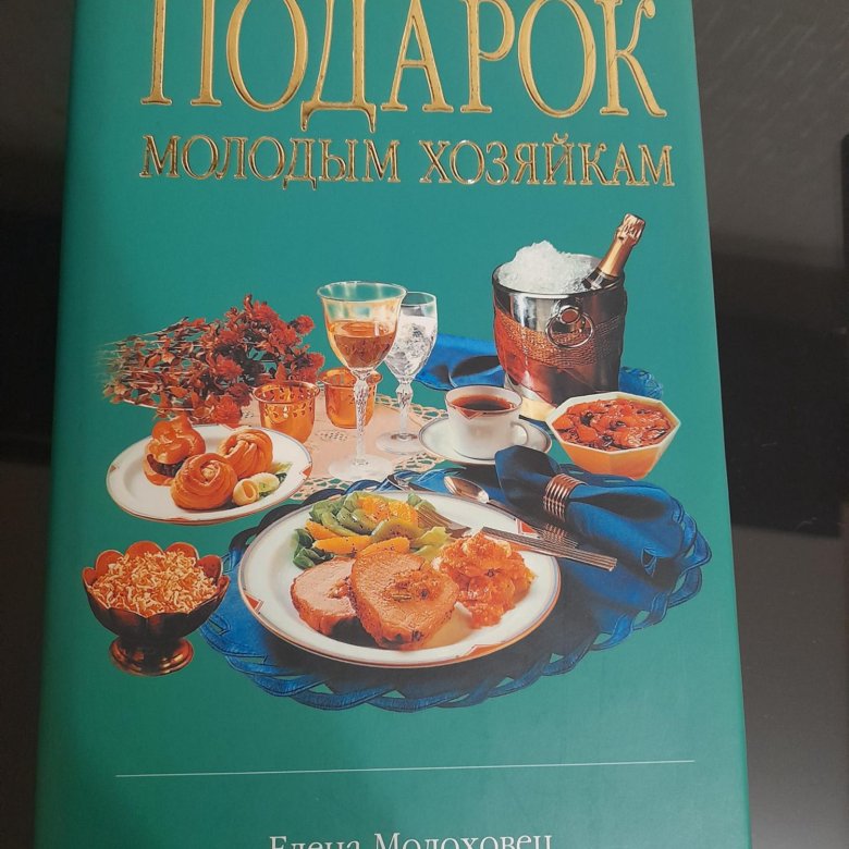 Книга рецептов для молодой хозяйки. Молоховец кулинарная книга.