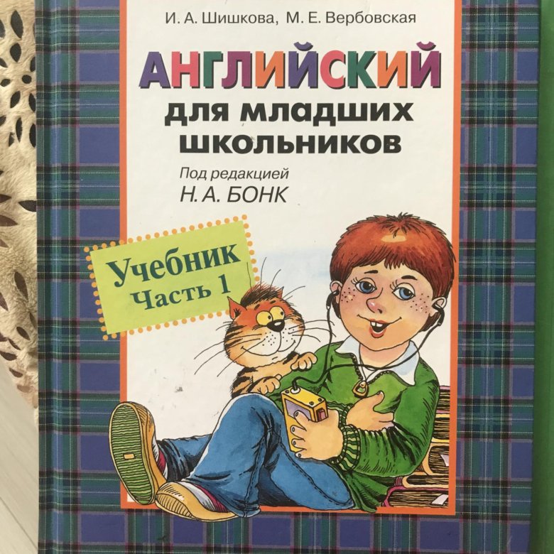 Бонк для младших школьников аудио. Учебник шишкова вербовская английский для младших школьников.