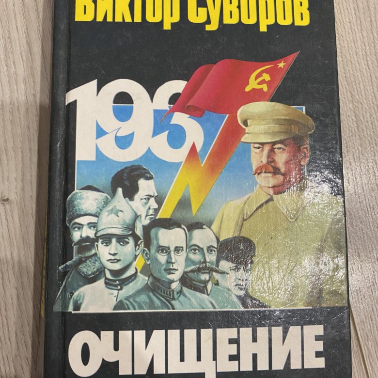 Виктор Суворов Разгром Купить Книгу