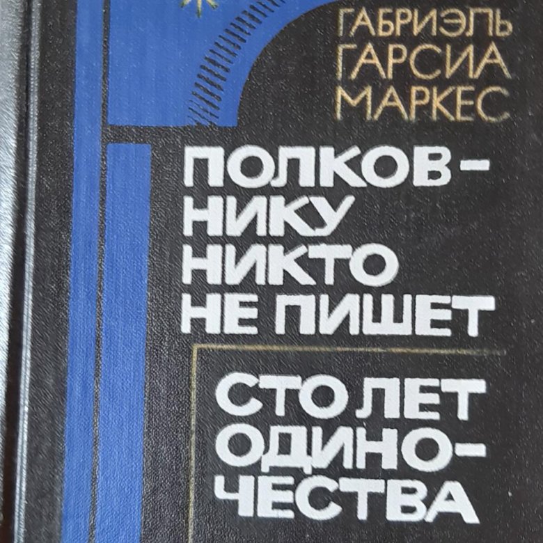маркес полковнику никто не пишет скачать бесплатно fb2